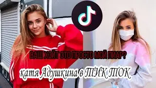 Катя Адушкина в ТИК ТОК|| ВаШ ХеЙт ЭтО пРоСтО мОй пИар?|| Все ее хэйтят?||в ТИК ТОК