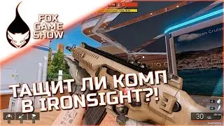 Тащит ли комп в Ironsight?! 🦊 Подкаст от Фокса
