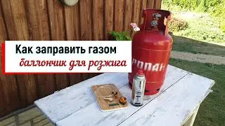 Как заправить газом баллончик для розжига.