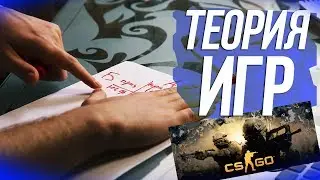 Теория игр в CS:GO
