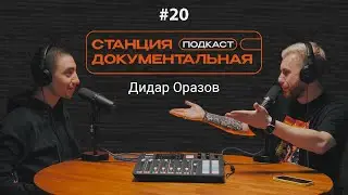 Дидар Оразов | «14 вершин: Нет ничего невозможного»