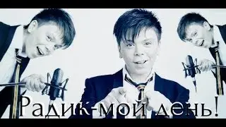 Мой День(Радика)-Пародия (Главные роли-участники группы)
