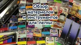 Обзор материалов и инструментов для лепки. Мечта полимерщика!