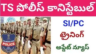 police constable trining update news #tslprb #constable