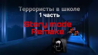 Террористы в школе РЕМЕЙК 1 часть (Чек описание)