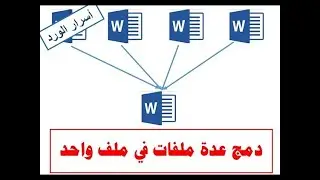 طريقة دمج عدة ملفات وورد في ملف وورد واحد بدون برامج  Word Files Merge One Word File
