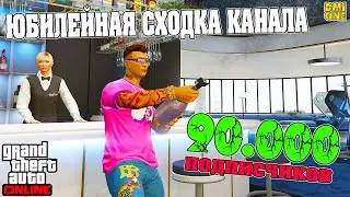 ЮБИЛЕЙНАЯ СТРИМ-СХОДКА НА 90000 ПОДПИСЧИКОВ В GTA ONLINE НА ПК