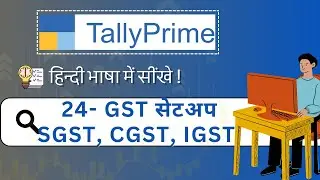 Tally Prime में GST सेटअप कैसे करें | SGST, CGST, IGST सम्पूर्ण गाइड