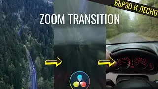Как да направим Zoom Тransition | DaVinci Resolve