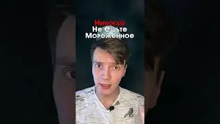 Никогда не ешь мороженное во Вкусно и Точка..