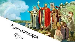 Что, если князь Владимир принял бы католичество?