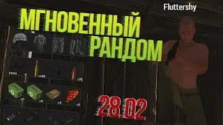 RUST:GO LEGACY  - РЕЗУЛЬТАТЫ МГНОВЕННОГО РАНДОМА 28.02