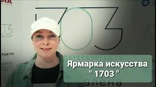Ярмарка искусства «1703» в Петербурге