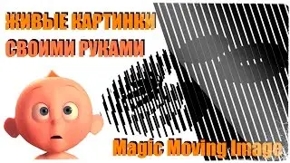 Живые картинки своими руками! [Magic Moving Image]