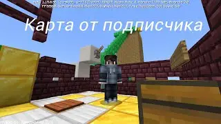 Прохожу карту от подписчика (Майнкрафт)!