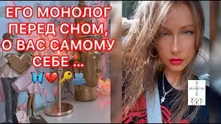 🛸ЕГО МОНОЛОГ ПЕРЕД СНОМ, О ВАС САМОМУ СЕБЕ