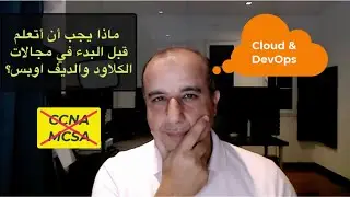 ماذا يجب أن أتعلم قبل البدء في مجالات الكلاود والديف اوبس