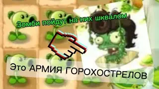 Зомби Vs plants 2| АРМИЯ ГОРОХОСТРЕЛОВ😈🏖️ #Pvz 2