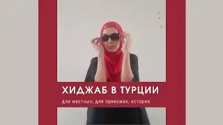 Хиджаб и паранджа в Турции. Кто носит, зачем и в чем отличия.