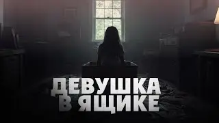 Девушка в ящике: история Коллин Стэн