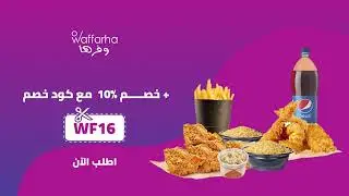 استمتع بخصومات مع وفرها لحد %50 + خصم %10 مع كود خصم 