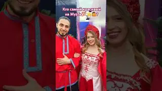 Кто самый красивый на МузТв💯👈? #shortvideos #dance #shortvideo #music #tiktok #shorts #short #muztv
