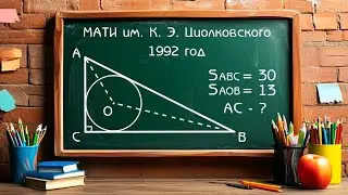 Вступительный экзамен МАТИ им. К. Э. Циолковского 1992 год - Задача по планиметрии