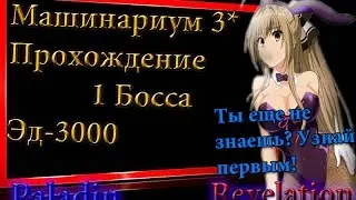Revelation Online №11 Машинариум 3 звезды 1 Босс - Эд-3000