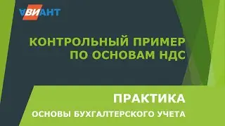 Контрольный пример по НДС
