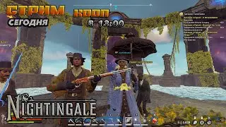 🔥nightingale🔥НАВЕРНОЕ ФИНАЛ.#10
