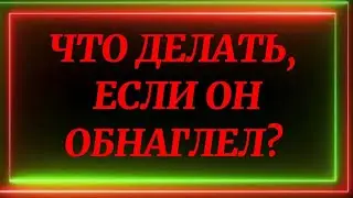 716.ЧТО ДЕЛАТЬ,ЕСЛИ ОН ОБНАГЛЕЛ.