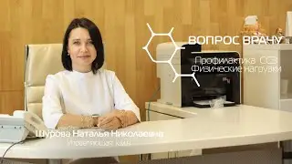 Профилактика ССЗ. Физические нагрузки.