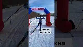 Мой финиш на лыжне России 24 
