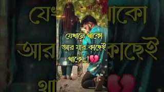 💫কষ্টের কথা😭 কষ্টের স্ট্যাটাস💔 ভালোবাসার গল্পঃ🥀#whatsapp #status #brokenheart #trending #vairal vide
