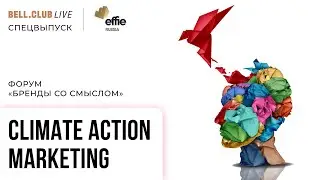 Форум «Бренды со смыслом». Climate action marketing