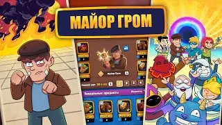 RUSH ROYALE | НОВОЕ ИСПЫТАНИЕ МАЙОР ГРОМ | ЛУЧШАЯ КОЛОДА