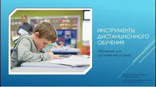 Инструменты дистанта