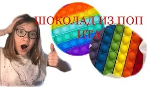 ДЕЛАЕМ ШОКОЛАДНЫЙ ПОП ИТ!