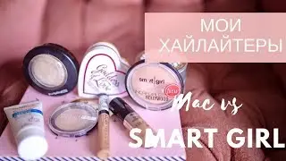 My highlighters! Mac vs Belor Design ? Belarusian highlighter Smart Girl