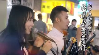 [COVER] MP魔幻力量【 我還是愛著你 】by Michelle & Leizai | Floppy Peng