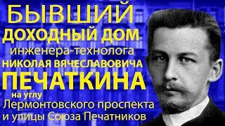Former tenement house of process engineer Nikolai Vyacheslavovich Pechatkin in Saint Petersburg!