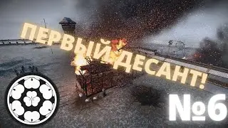Total war SHOGUN 2 GRAND CAMPANING №6 Первый десант Тесекабе!