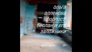 Форпост. Беслан и его заложники — аудиокнига Ольги Алленовой