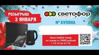 Розыгрыш призов магазинов ТМ Светофор Ульяновской области