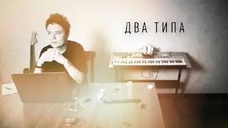 Два типа - Regina NIMF