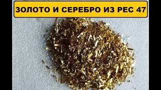 Золото и серебро из РЕС47.#аффинаж #золото #серебро #драгметаллы #gold #золотыеизделияссср #silver