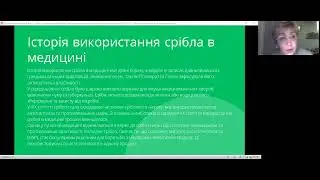 Срібло- природній антибіотик. Безпека та конкурентні  переваги колоїдного срібла