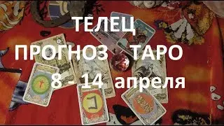 ТЕЛЕЦ Прогноз таро 8-14 апреля