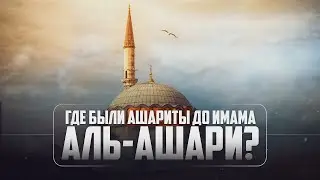 Where were the Ash'arites before Imam al-Ash'ari?