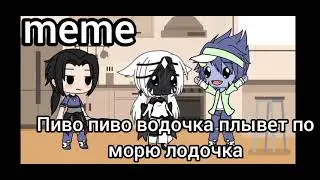 meme пиво🍺 пиво🍻 водочка🍶 плывет🏊‍♂️ по морю🌊 лодочка🚣‍♂️